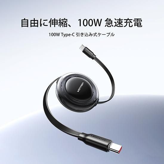 【TRX】USB-C ⇔ USB-C 1m 最大100W 5A 引き込み式ケーブル USB2.0 eMarke対応 / VENTION