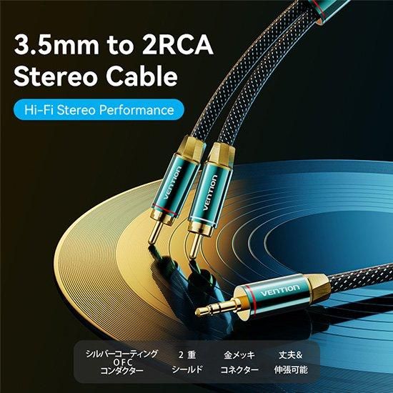【BCS】3.5mm Male to 2RCA Male オーディオケーブル / VENTION
