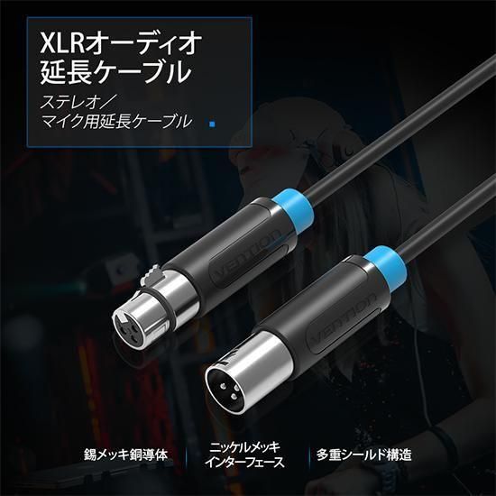 【BBF】XLR オーディオ 延長ケーブル ブラック / VENTION