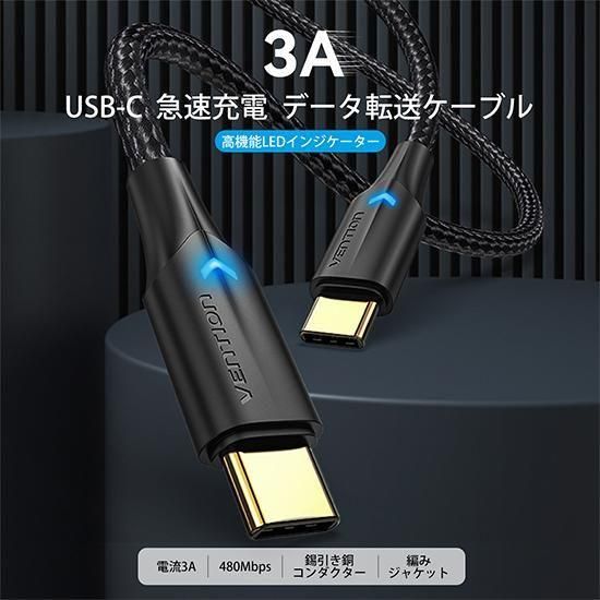 【TAU】USB-C ⇔ USB-C 3Aケーブル USB2.0 LEDタイプ ナイロン編み / VENTION