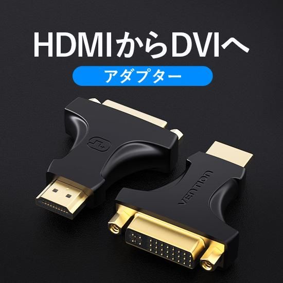 【AIK】 HDMI Male to DVI (24+5) Female アダプター Black / VENTION