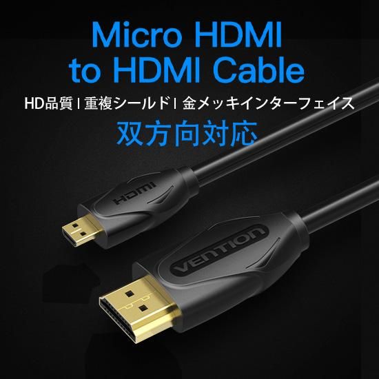 【VAA-D03】マイクロHDMI 1.4ケーブル Black 4K対応 HDCP対応 / VENTION