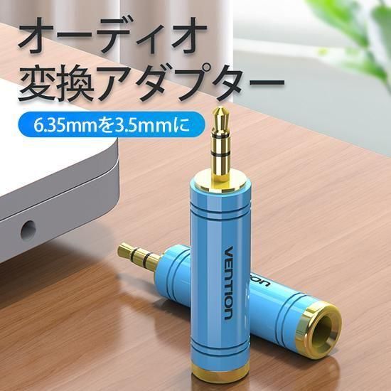 【VAB-S04】6.35mm 3.5mm オーディオプラグ変換アダプター Blue / VENTION