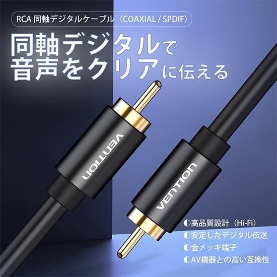【VAB-R09】RCA 同軸デジタルオーディオケーブル 金メッキ 無酸素銅 アルミ合金シェル ブラック / VENTION