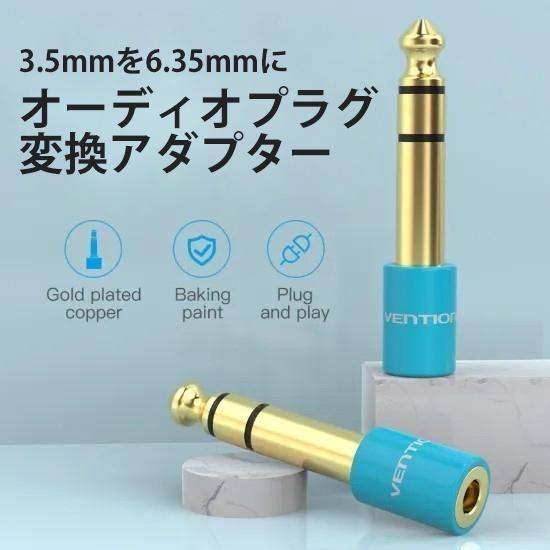 【VAB-S01】3.5mm 6.35mm オーディオプラグ変換アダプター Blue / VENTION