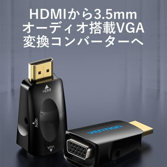 【AID】HDMI to VGA アダプター with 3.5MM Audio / VENTION