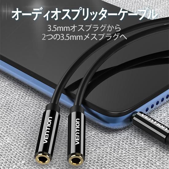 【BBS】3.5mm オーディオ イヤホン分配ケーブル (オス1 メス2) 0.3M ブラック / VENTION