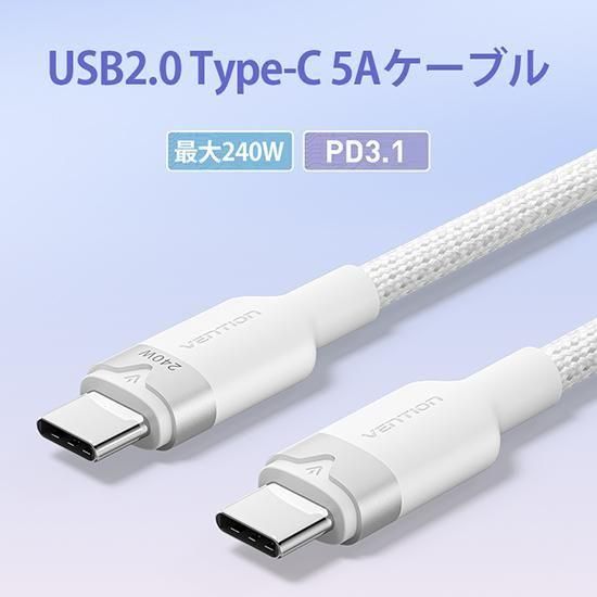 【TRI】USB-C ⇔ USB-C 最大240W 5Aケーブル USB2.0 eMarke対応 アルミニウム合金タイプ White / VENTION