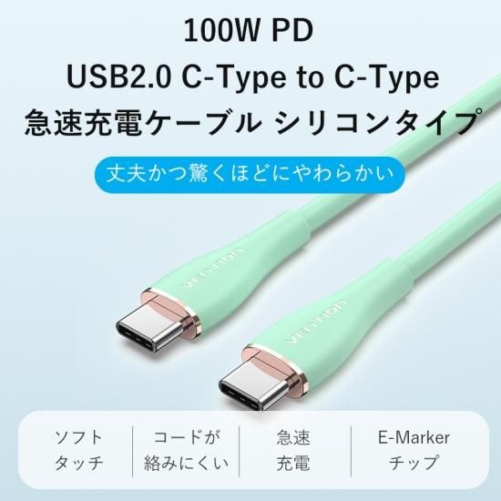 【TAW】USB-C ⇔ USB-C 最大100W 5Aケーブル USB2.0 eMarke対応 シリコンタイプ Light Green / VENTION