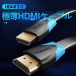 【VAA-B02】薄型HDMIケーブル Black HDCP対応 / VENTION