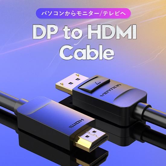 【HAD】DisplayPort ⇒ HDMIケーブル Black HDCP対応 / VENTION