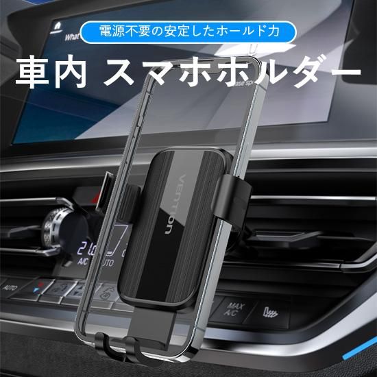 【KCT】車用スマートフォンホルダー 電源不要 自動ホールドタイプ / VENTION