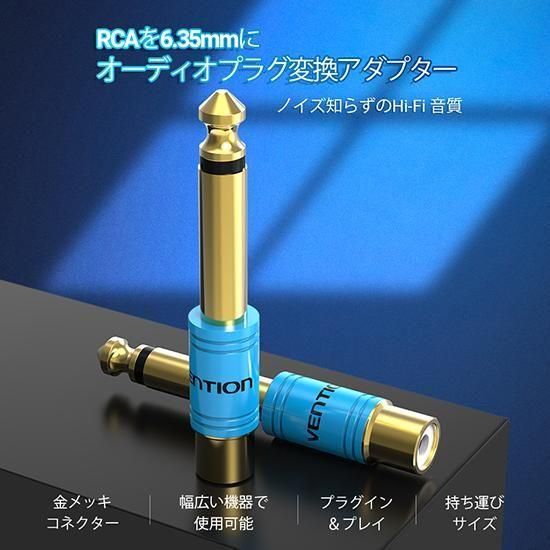 【VDD】RCA 6.35mm オーディオプラグ変換アダプター Gold / VENTION