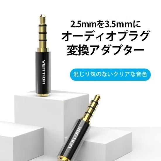 【BFB】2.5mm 3.5mm オーディオプラグ変換アダプター Black メタルタイプ / VENTION