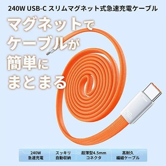 【TSB】USB-C ⇔ USB-C 1m マグネット式スリムケーブル 最大240W 5A USB2.0 eMarker対応 アルミニウム合金 オレンジ / VENTION