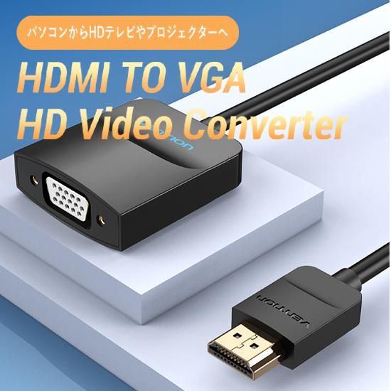 【421】HDMI to VGA 変換ケーブル 1方向タイプ 0.15M Black / VENTION
