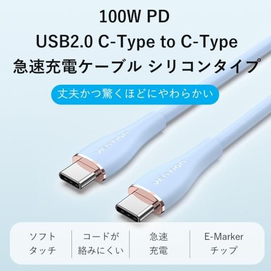 【TAW】USB-C ⇔ USB-C 最大100W 5Aケーブル USB2.0 eMarke対応 シリコンタイプ Light Blue / VENTION
