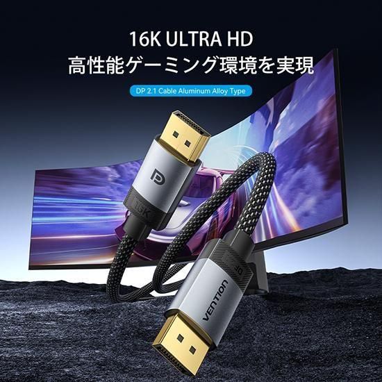 【HGB】DP 2.1 オス to オス 16K HDケーブル アルミニウム合金 コットン編み グレー HDCP対応 / VENTION