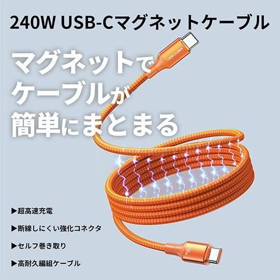 【TSA】USB-C ⇔ USB-C マグネットケーブル 最大240W 5A USB2.0 eMarker対応 アルミニウム合金 オレンジ / VENTION