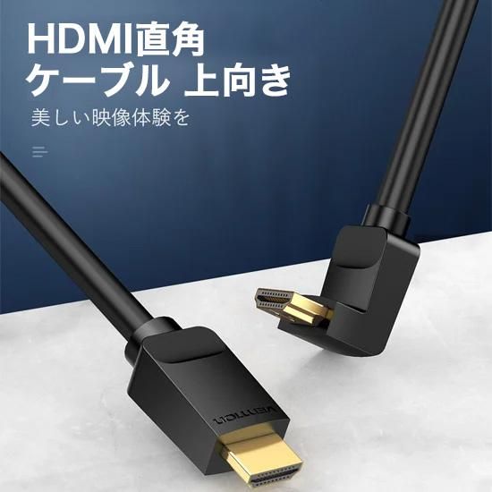 【AAQ】HDMI2.0 直角ケーブル 上向き Black 4K対応 HDCP対応/ VENTION