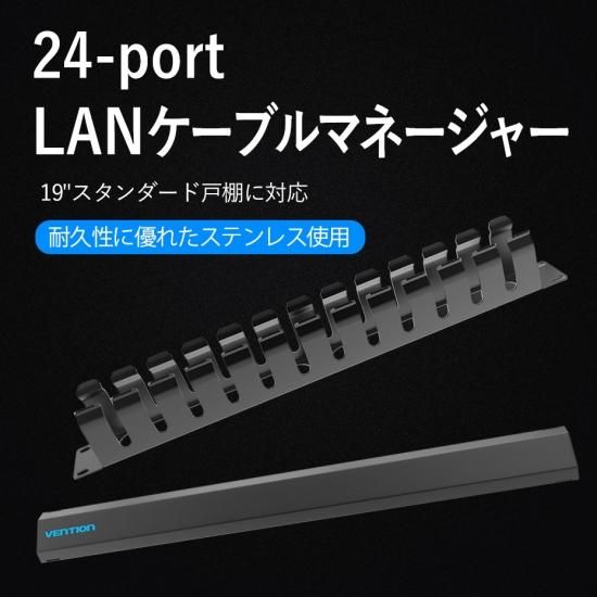 【KHA】24-port LANケーブルマネージャー / VENTION