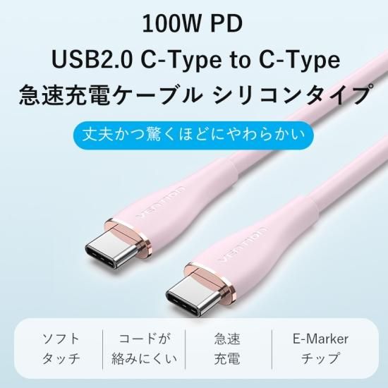 【TAW】USB-C ⇔ USB-C 最大100W 5Aケーブル USB2.0 eMarke対応 シリコンタイプ Pink / VENTION