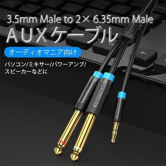 【BAC】3.5mm Male to 2*6.35mm Male オーディオケーブル Black / VENTION
