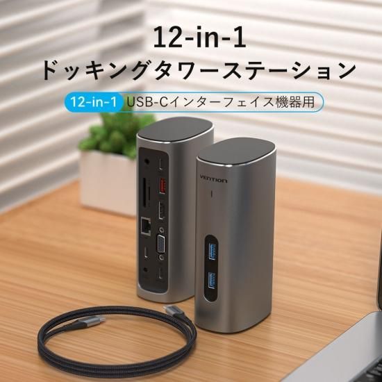 【TPJ】12-in-1 USB-C タワードッキングステーション Gray アルミニウム合金 / VENTION